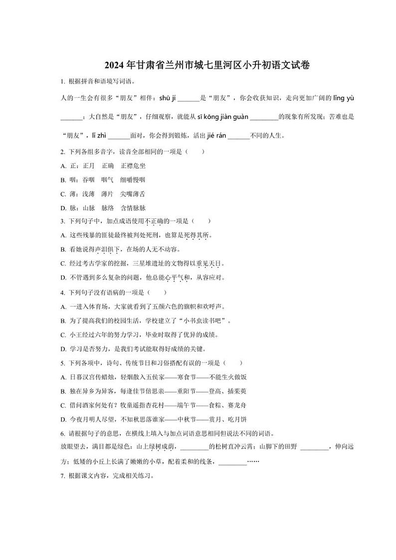 [语文]甘肃省兰州市城七里河区2024年小升初考试语文试卷(原卷版)第1页