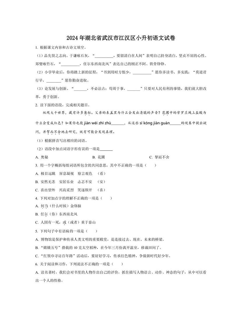 [语文]湖北省武汉市江汉区2024年小升初考试语文试卷(原卷版)01
