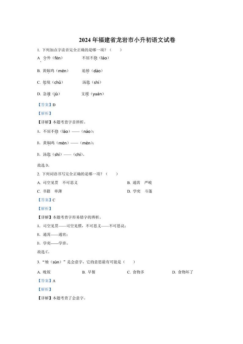 [语文]福建省龙岩市2024年小升初考试语文试卷(解析版)第1页