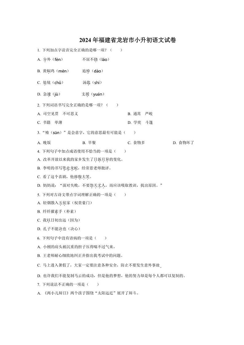 [语文]福建省龙岩市2024年小升初考试语文试卷(原卷版)第1页