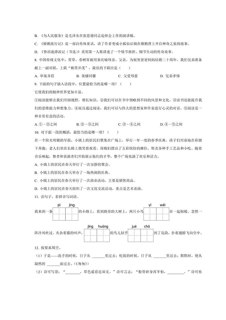 [语文]福建省龙岩市2024年小升初考试语文试卷(原卷版)第2页