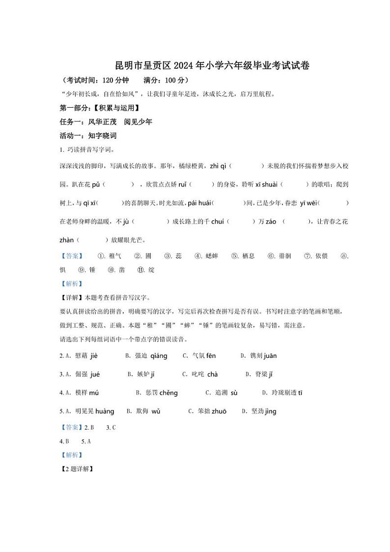 [语文]云南省昆明市呈贡区2024年小升初考试语文试卷(解析版)01
