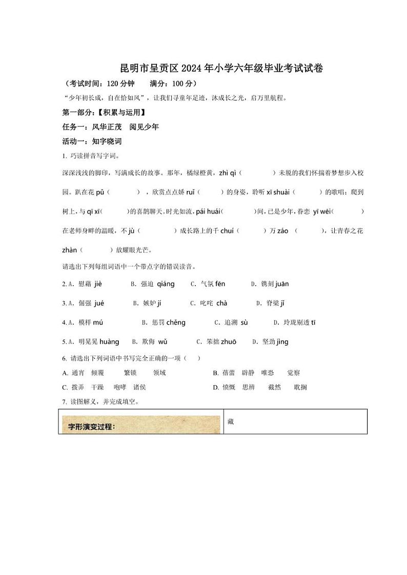 [语文]云南省昆明市呈贡区2024年小升初考试语文试卷(原卷版)01