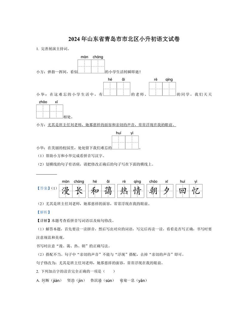[语文]山东省青岛市市北区2024年小升初考试语文试卷(解析版)01