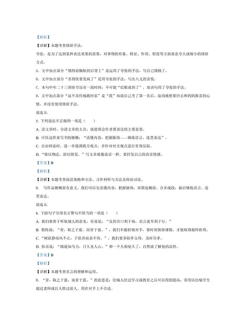 [语文]山东省青岛市市北区2024年小升初考试语文试卷(解析版)03
