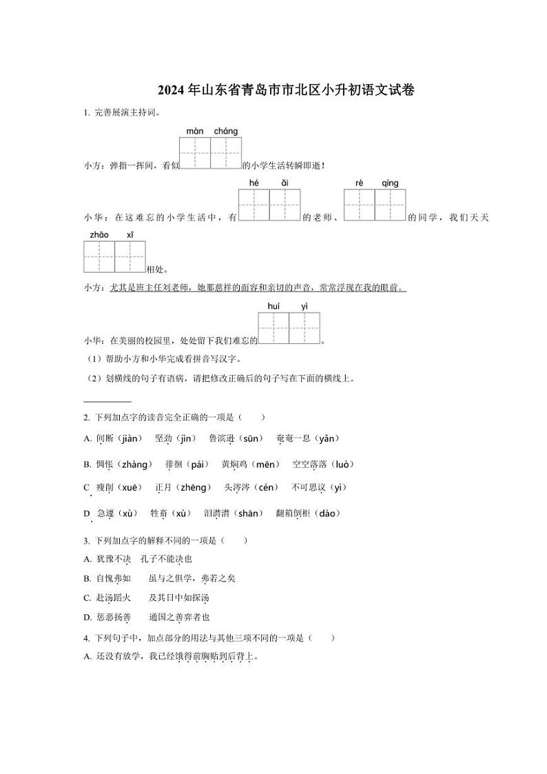 [语文]山东省青岛市市北区2024年小升初考试语文试卷(原卷版)01