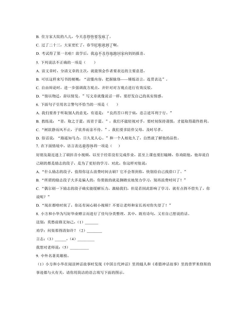 [语文]山东省青岛市市北区2024年小升初考试语文试卷(原卷版)02