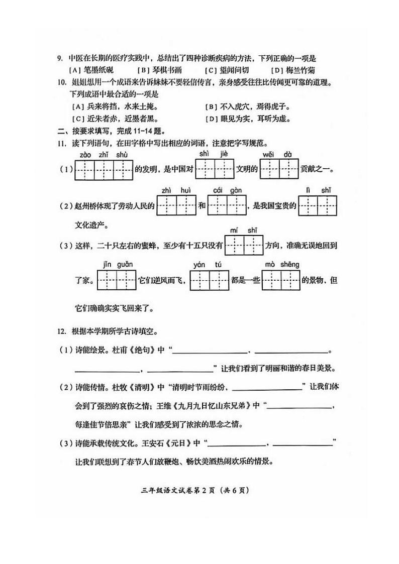 [语文][期末]北京市房山区2023～2024学年语文三年级下学期期末试题(无答案)第2页