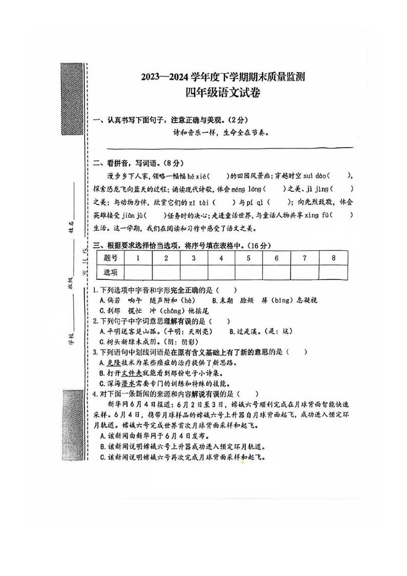 [语文][期末]湖北省武汉市东湖高新区2023～2024学年四年级语文下学期期末质量监测( 无答案)01