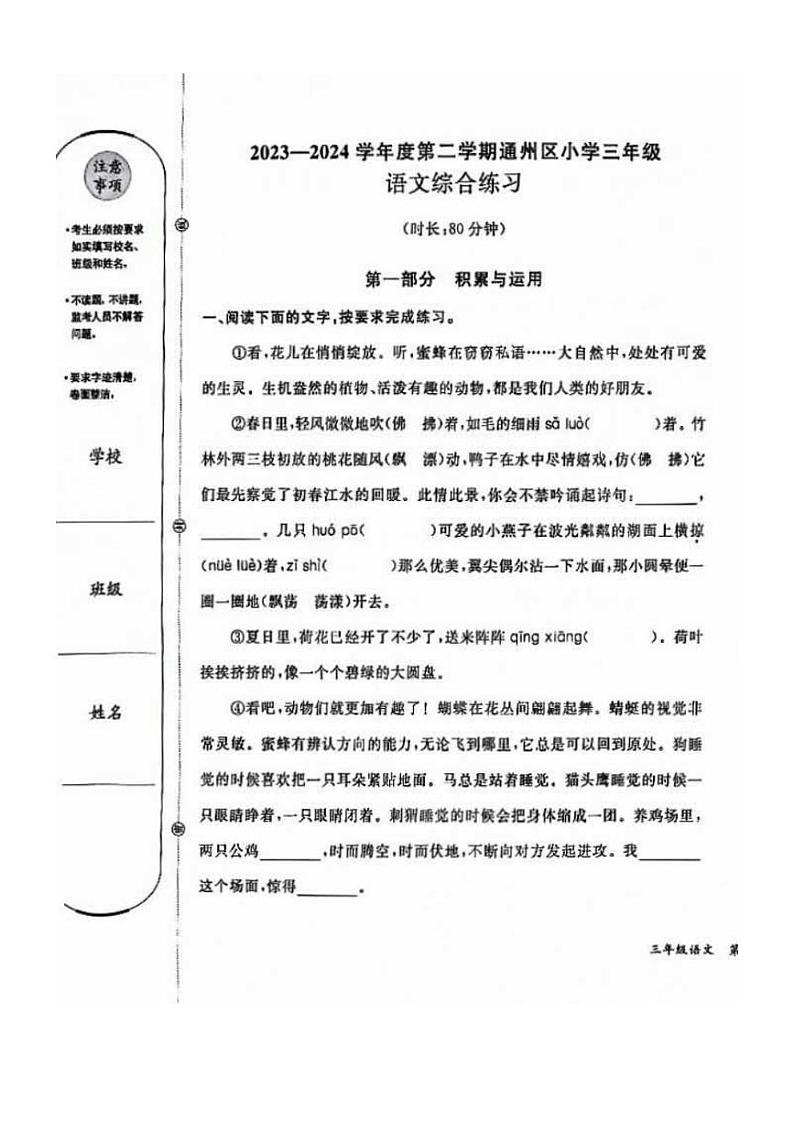 [语文][期末]北京市通州区2023～2024学年语文三年级下学期期末试卷(有答案)第1页