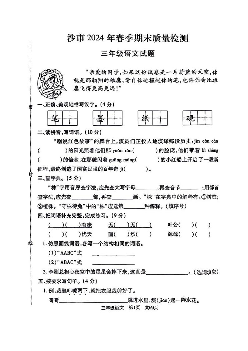 [语文][期末]湖北省荆州市沙市区2023～2024学年语文三年级下学期期末试卷(无答案)01