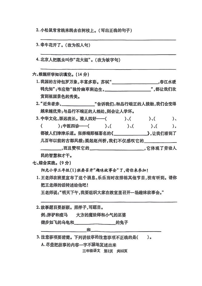 [语文][期末]湖北省荆州市沙市区2023～2024学年语文三年级下学期期末试卷(无答案)02