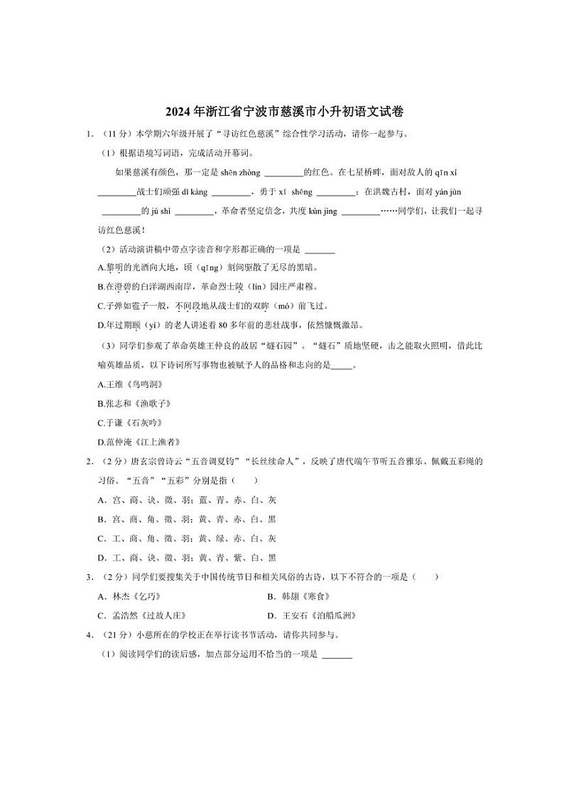[语文]浙江省慈溪市2023～2024学年六年级下学期小升初语文试卷(有解析)第1页