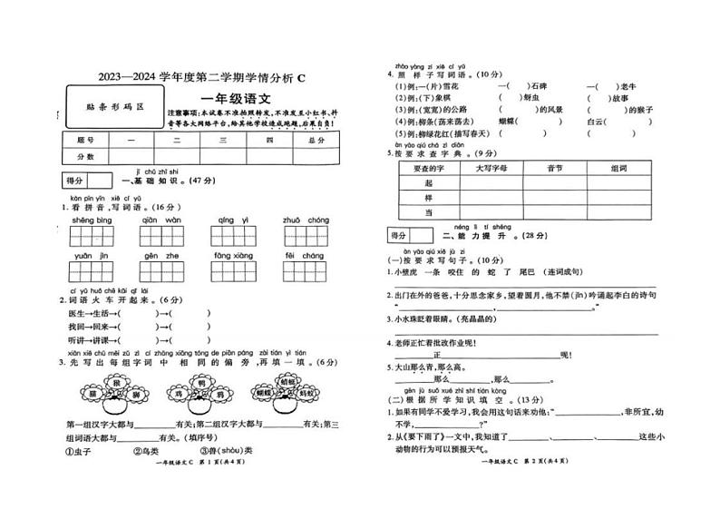 [语文][期末]河南省周口市郸城县2023～2024学年一年级语文第二学期期末学情分析试卷(无答案)第1页