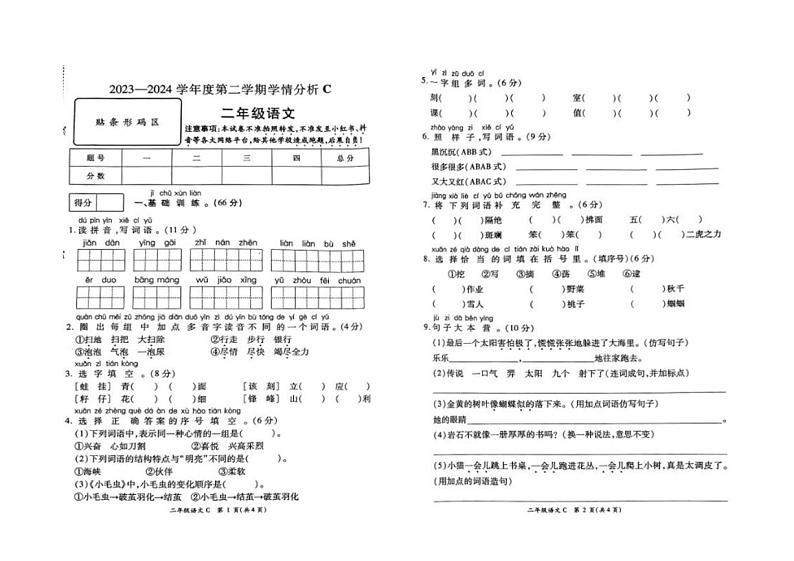 [语文][期末]河南省周口市郸城县2023～2024学年二年级下学期期末抽考语文试题( 无答案)第1页
