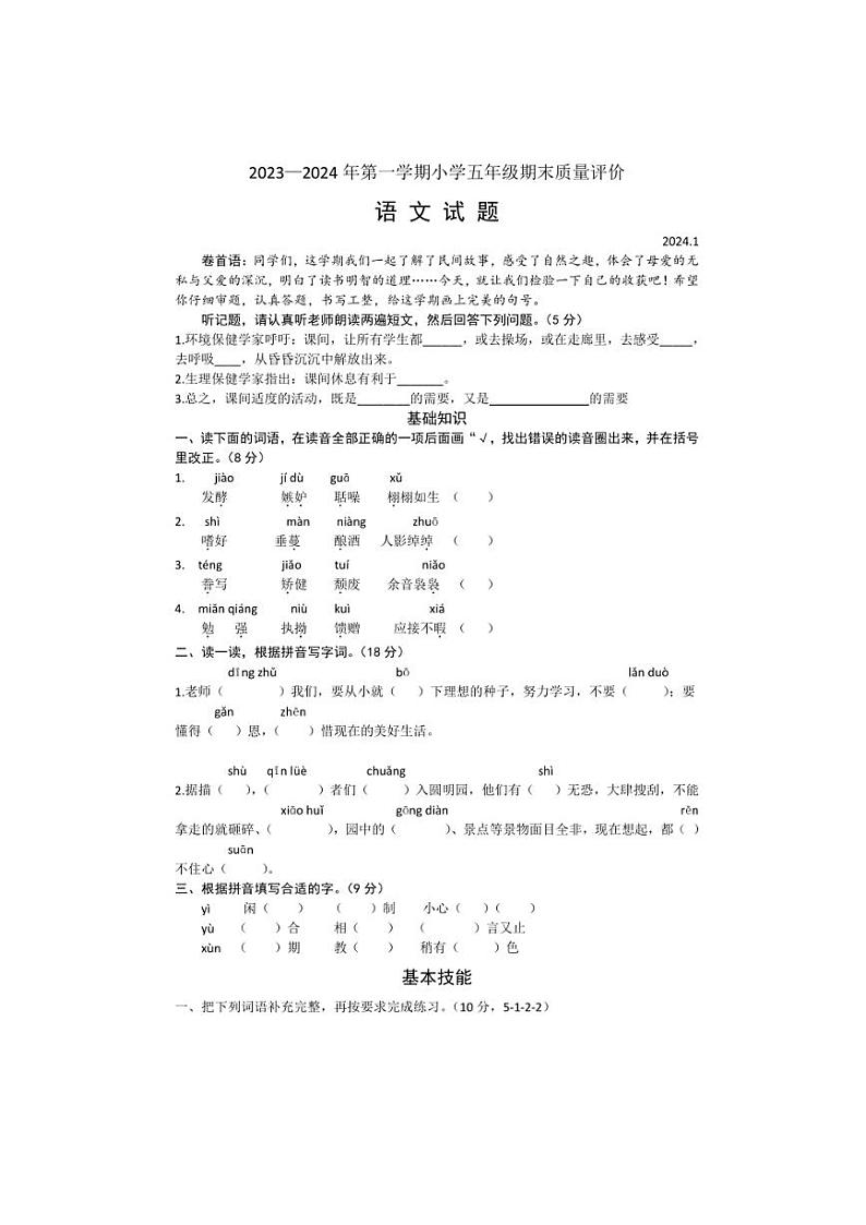 [语文][期末]河北省石家庄市桥西区2023～2024学年五年级上学期期末质量评价语文试题(有答案)第1页
