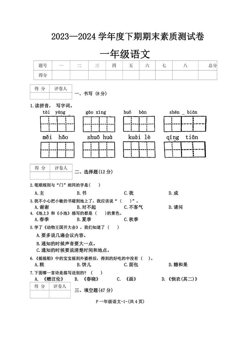 [语文][期末]广东省东莞市万江多校2023～2024学年一年级语文下学期期末素质测试卷(无答案)第1页