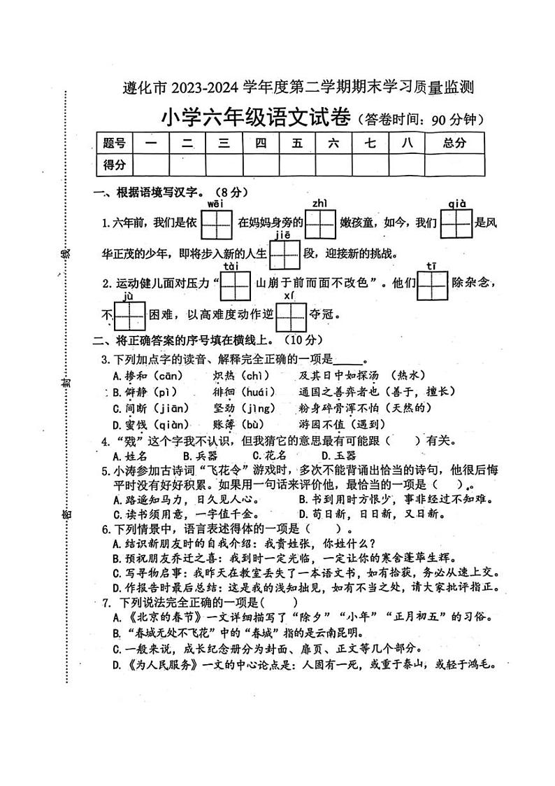 [语文][期末]河北省唐山市遵化市2023～2024学年六年级下学期期末学习质量监测语文试题( 无答案)第1页