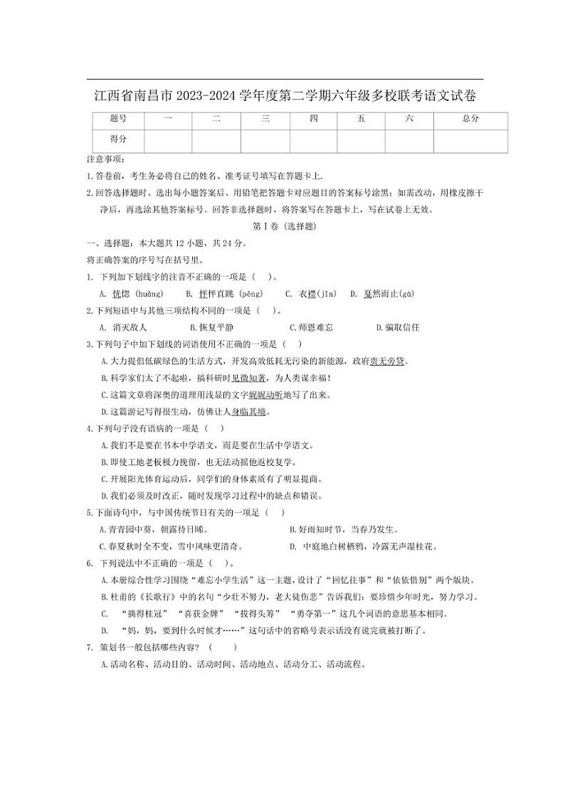 [语文]江西省南昌市2023～2024学年度第二学期六年级多校联考语文试卷(有答案)第1页