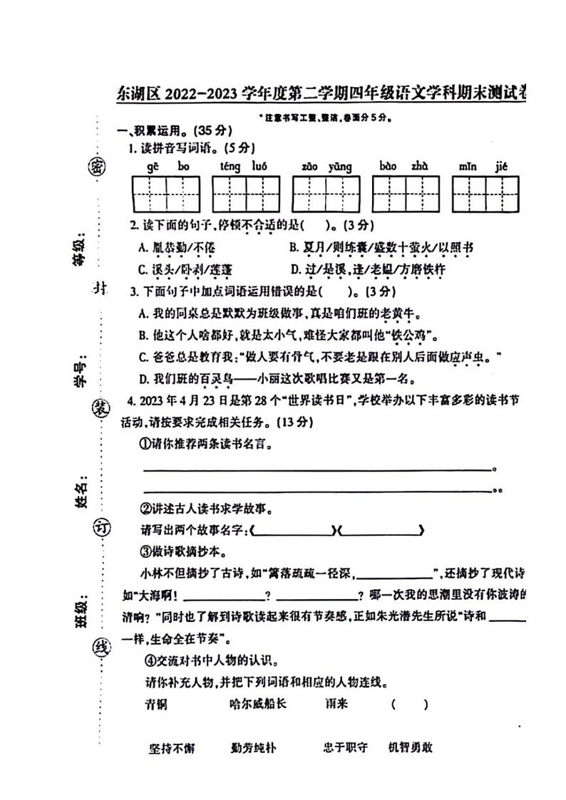 [语文][期末]江西省南昌市东湖区2023～2024学年四年级下学期期末语文试卷( 无答案)第1页