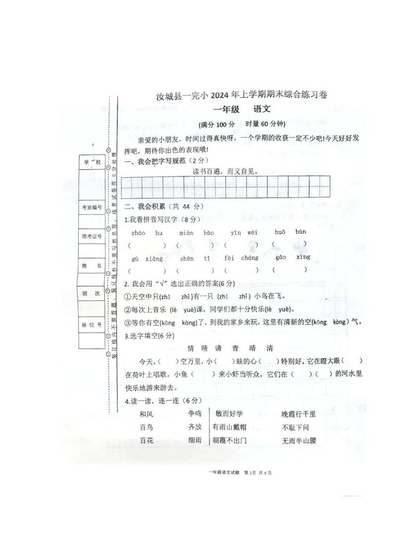 [语文][期末]湖南省郴州市汝城县第一完全小学2023～2024学年一年级语文下学期期末综合练习卷(无答案)第1页