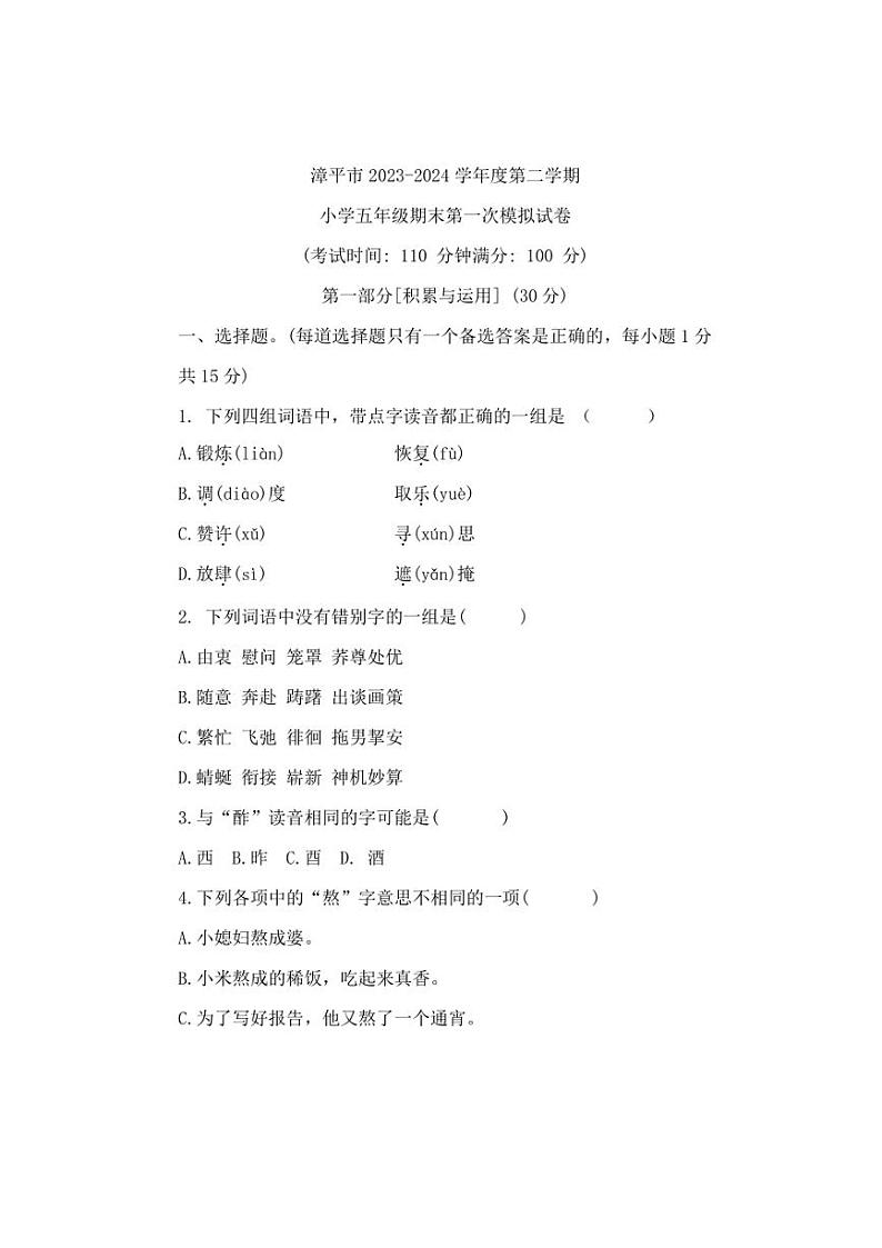[语文][期末]福建省龙岩市漳平市2023～2024学年度五年级下册语文期末第一次模拟试题(有答案)第1页
