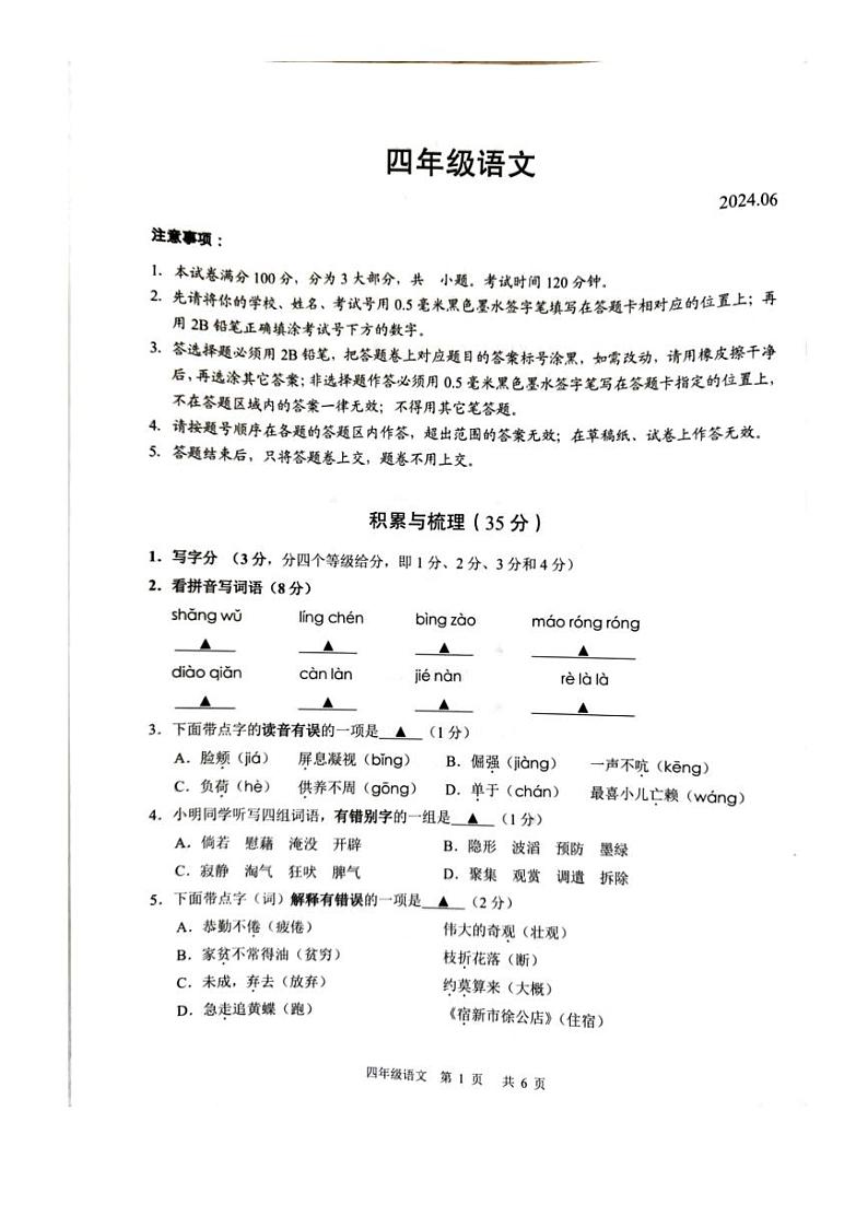 [语文][期末]江苏省苏州市吴江区2023～2024学年四年级下学期6月期末语文试题( 无答案)第1页