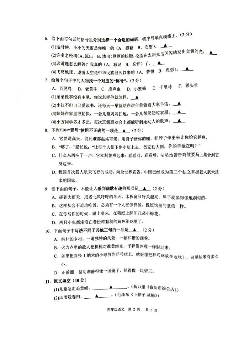 [语文][期末]江苏省苏州市吴江区2023～2024学年四年级下学期6月期末语文试题( 无答案)第2页