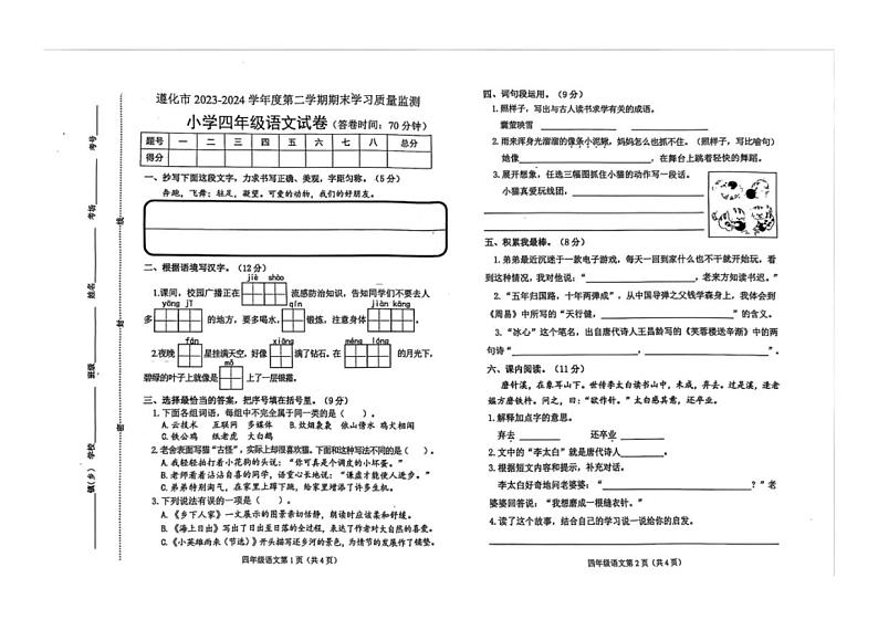 [语文][期末]河北省唐山市遵化市2023～2024学年四年级语文下学期期末学习质量监测( 有答案)第1页