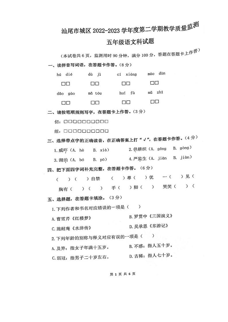 [语文][期末]广东省汕尾市城区2022～2023学年五年级下学期期末语文试卷(无答案)第1页