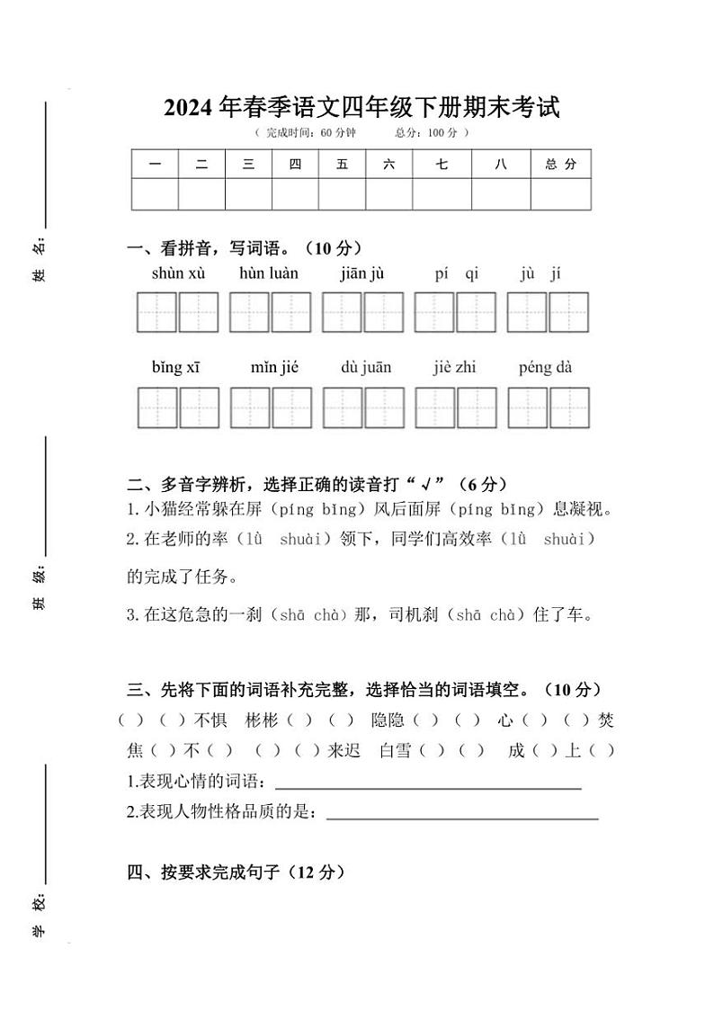 [语文][期末]统编版2023～2024学年语文四年级下册期末测试(无答案)01