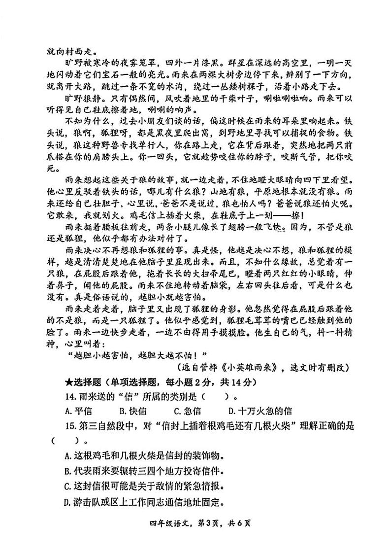 [语文][期末]福建省厦门市翔安区2023～2024学年四年级下学期期末检测语文试卷( 无答案)03