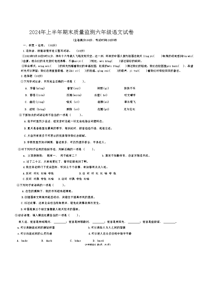 江西省吉安市永丰县2023-2024学年六年级下学期期末语文试题01