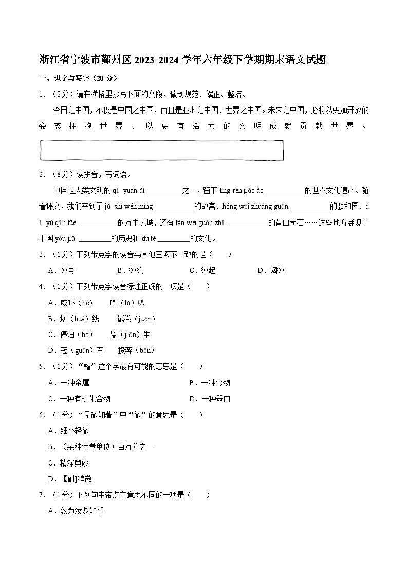 浙江省宁波市鄞州区2023-2024学年六年级下学期期末语文试题01