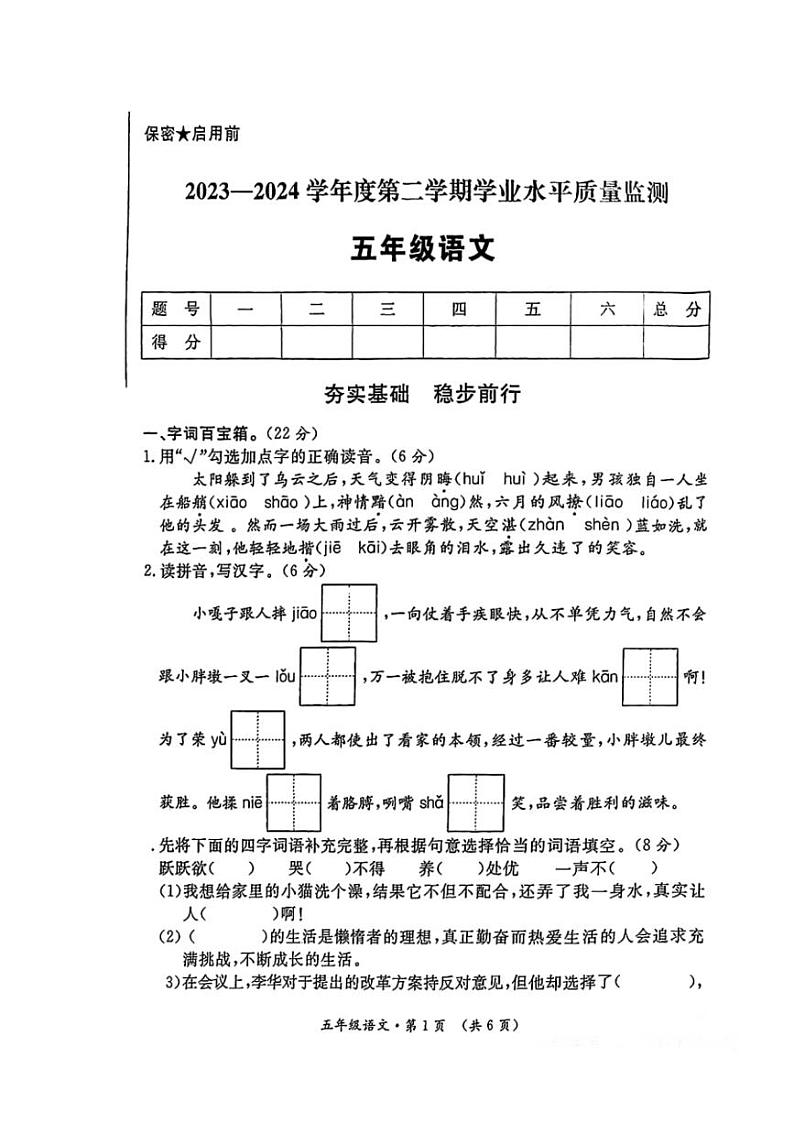[语文][期末]陕西省西安市未央区2023～2024学年下学期五年级语文期末学业水平质量检测试卷(无答案)01