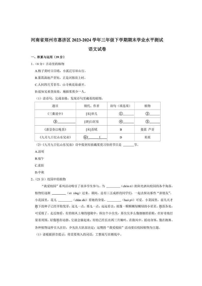 [语文][期末]河南省郑州市惠济区2023～2024学年语文三年级下学期期末学业水平测试卷(有解析)第1页