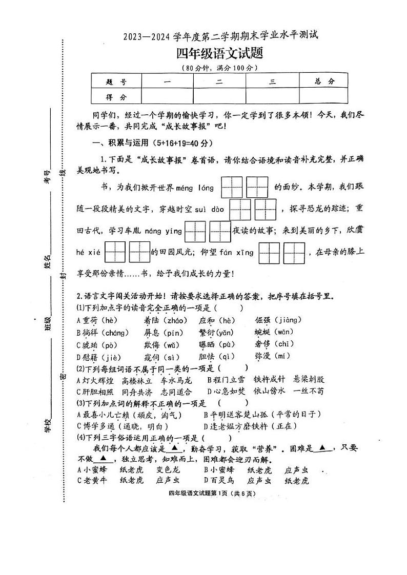 江苏省连云港市赣榆区2023-2024学年四年级下学期期末水平测试语文试卷第1页
