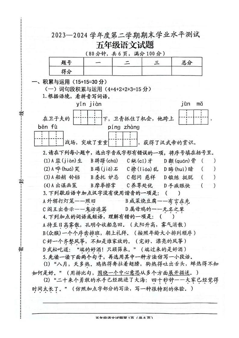 江苏省连云港市赣榆区2023-2024学年五年级下学期期末水平测试语文试卷第1页