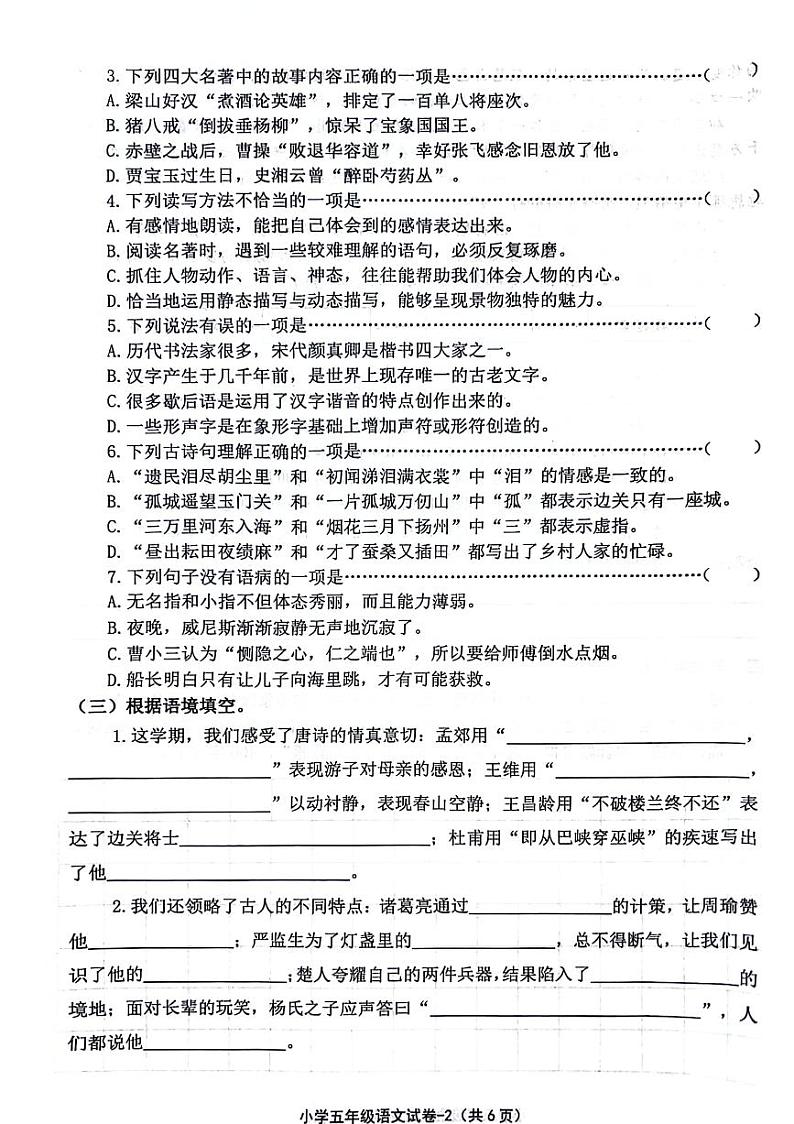 浙江省绍兴市柯桥区2023-2024学年五年级下学期期末检测语文试卷第2页