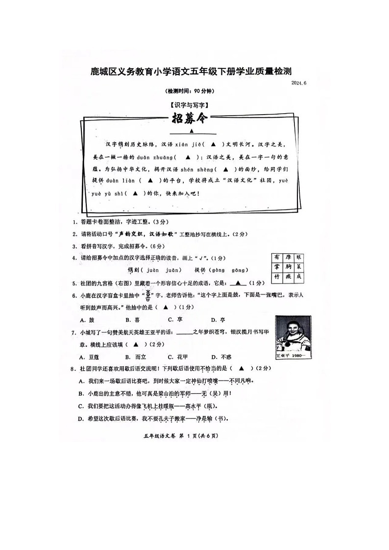 浙江省温州市鹿城区2023-2024学年五年级下学期期末学业质量检测语文试卷第1页