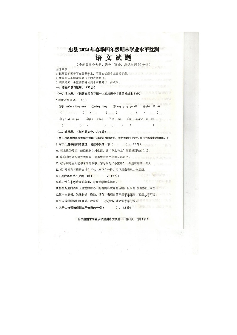 重庆市忠县2023-2024学年四年级下学期期末语文试题第1页