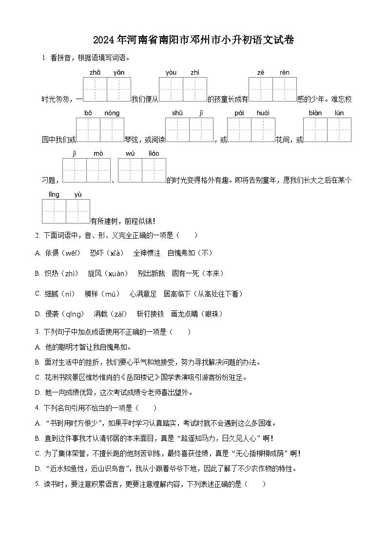 河南省南阳市邓州市2023-2024学年六年级下册期末考试语文试卷（原卷版）第1页