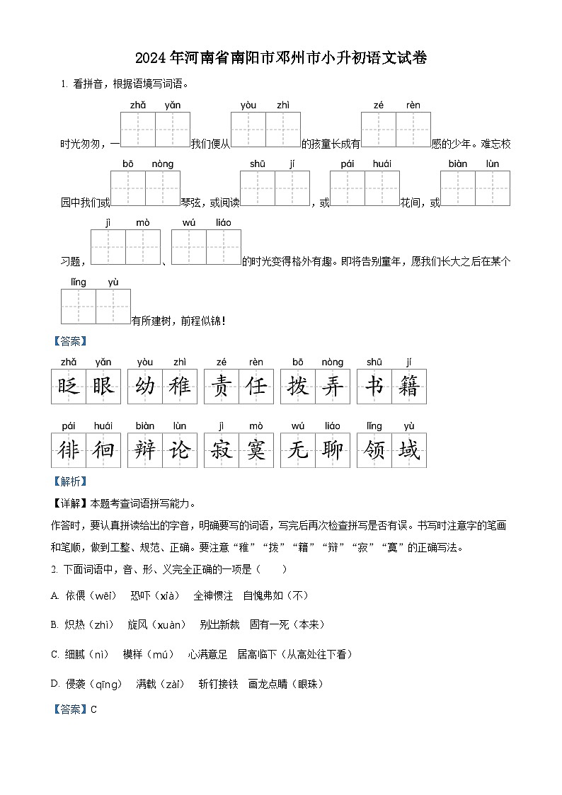 河南省南阳市邓州市2023-2024学年六年级下册期末考试语文试卷（解析版）第1页