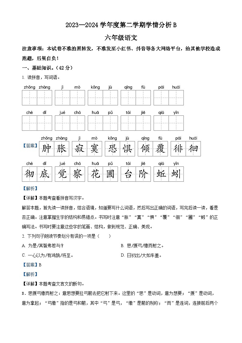 河南省南阳市方城县2023-2024学年六年级下册期末考试语文试卷（解析版）第1页