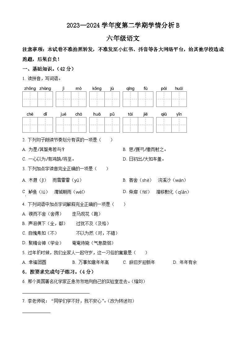 河南省南阳市方城县2023-2024学年六年级下册期末考试语文试卷（原卷版）第1页