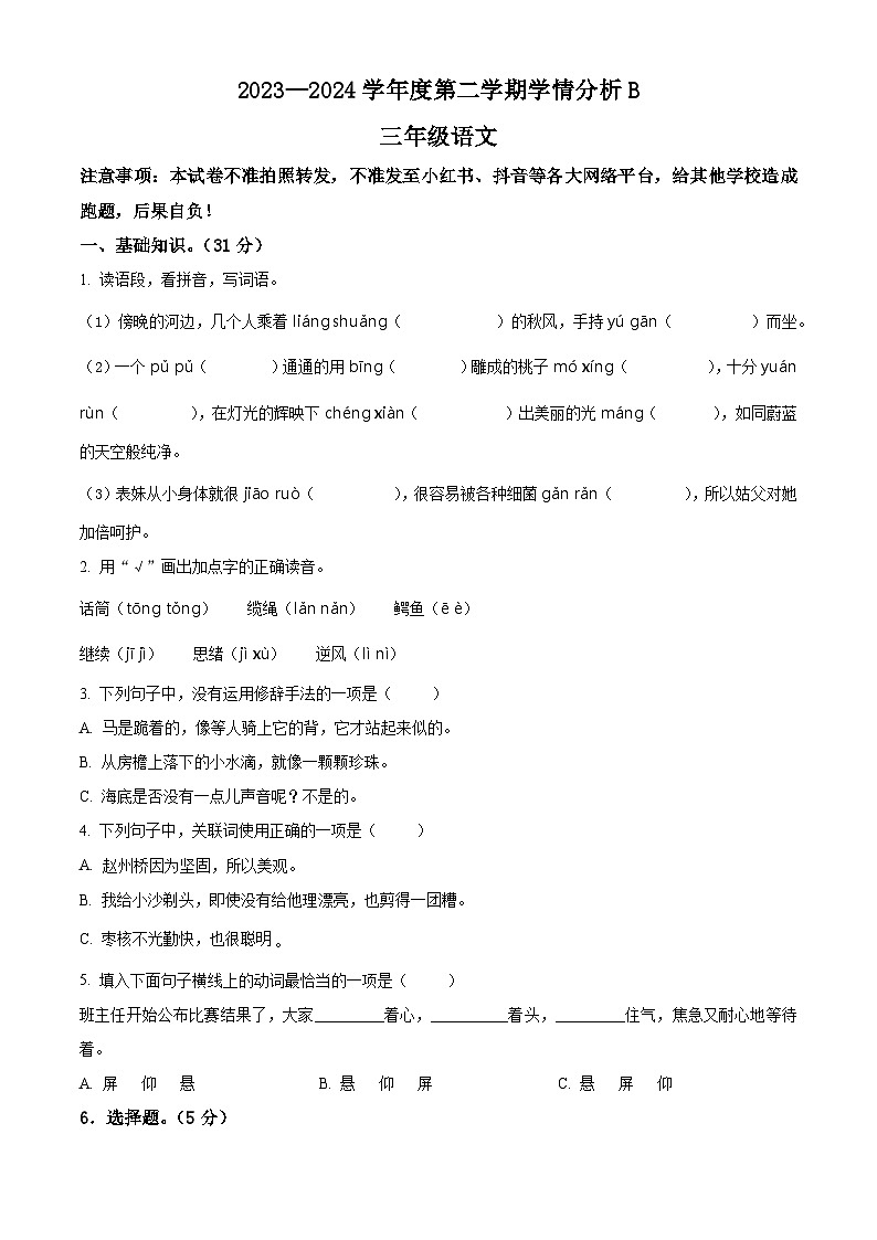 河南省南阳市方城县2023-2024学年三年级下册期末考试语文试卷（原卷版）第1页