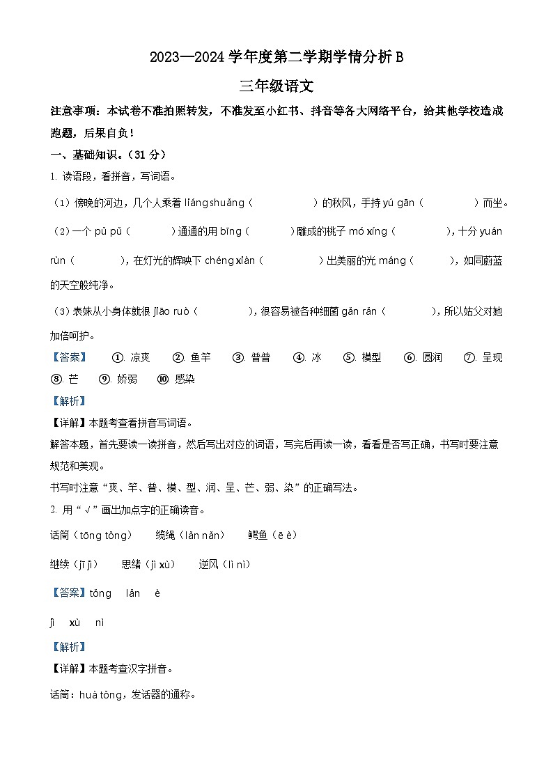 河南省南阳市方城县2023-2024学年三年级下册期末考试语文试卷（解析版）第1页