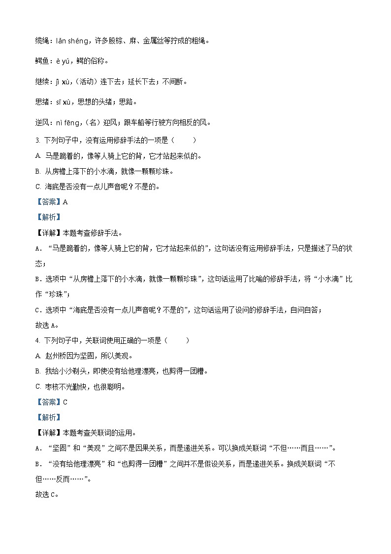 河南省南阳市方城县2023-2024学年三年级下册期末考试语文试卷（解析版）第2页
