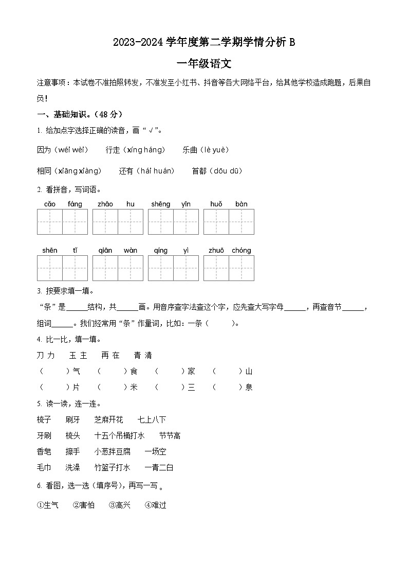 河南省南阳市方城县2023-2024学年一年级下册期末考试语文试卷B（原卷版）第1页