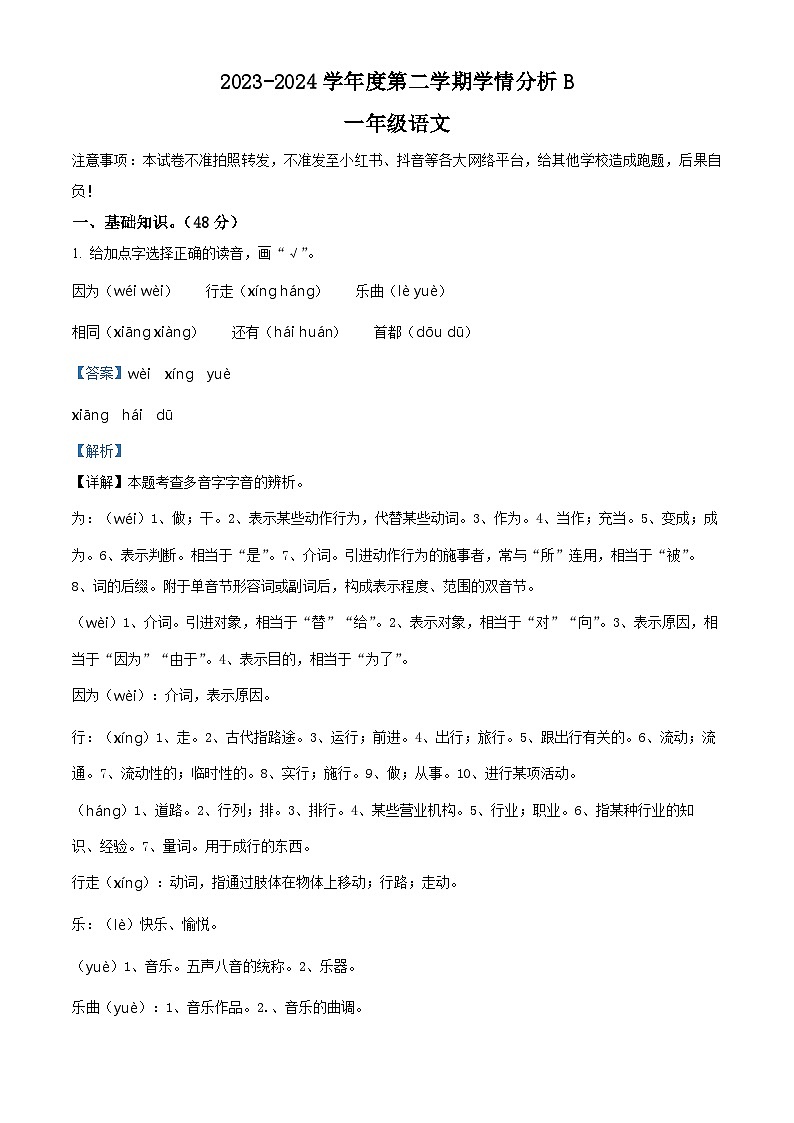 河南省南阳市方城县2023-2024学年一年级下册期末考试语文试卷B（解析版）第1页
